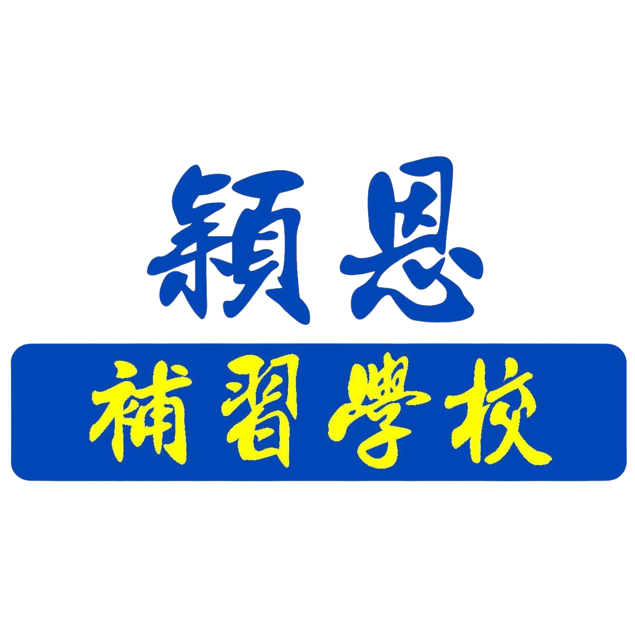 穎恩補習學校